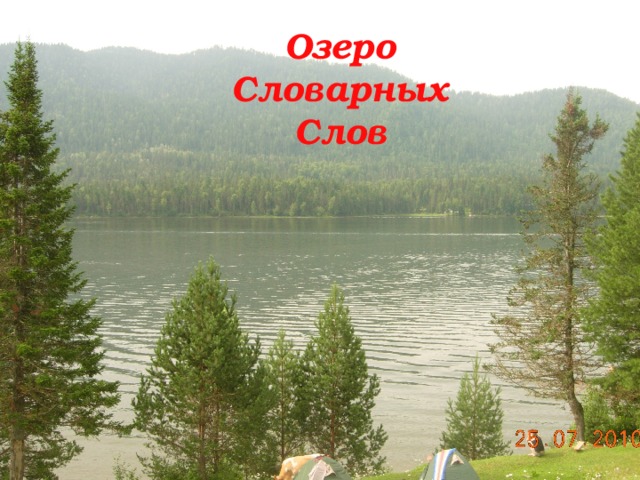 Озеро Словарных Слов 