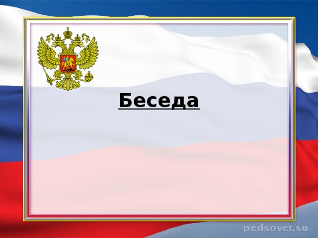 Беседа 