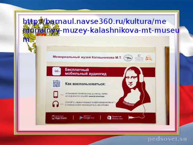 http://barnaul.navse360.ru/kultura/memorialnyy-muzey-kalashnikova-mt-museum   