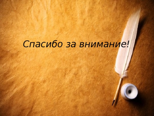 Спасибо за внимание! 