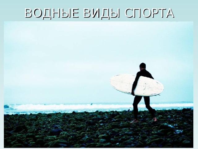 ВОДНЫЕ ВИДЫ СПОРТА 