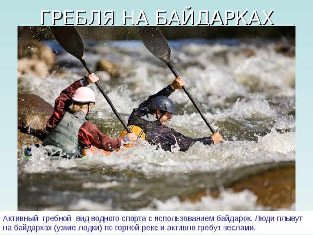 Активный гребной вид водного спорта с использованием байдарок. Люди плывут на байдарках (узкие лодки) по горной реке и активно гребут веслами. 