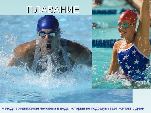 Метод передвижения человека в воде, который не подразумевает контакт с дном. 