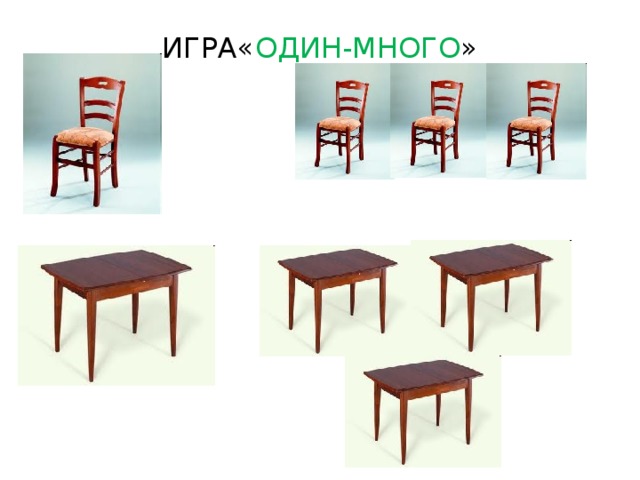 ИГРА« ОДИН-МНОГО » 