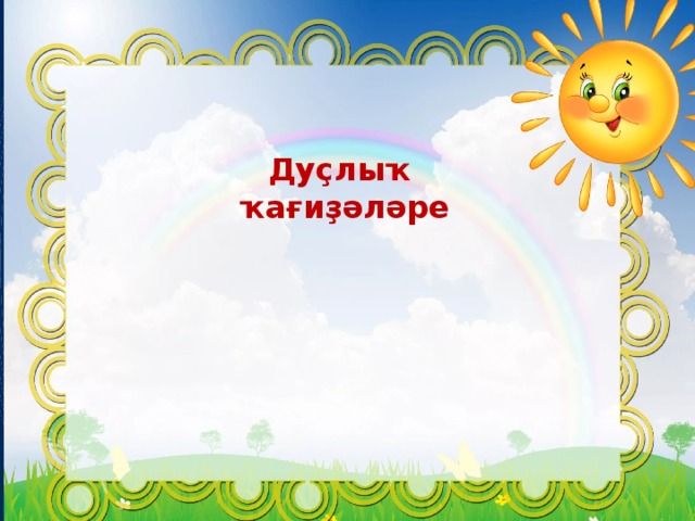 Дуҫлыҡ ҡағиҙәләре