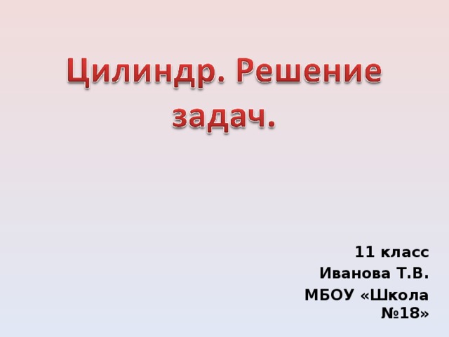 11 класс Иванова Т.В. МБОУ «Школа №18» 