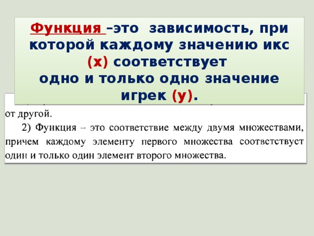 Функция –это зависимость, при которой каждому значению икс (х) соответствует одно и только одно значение игрек (у) . 