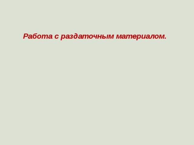 Работа с раздаточным материалом. 