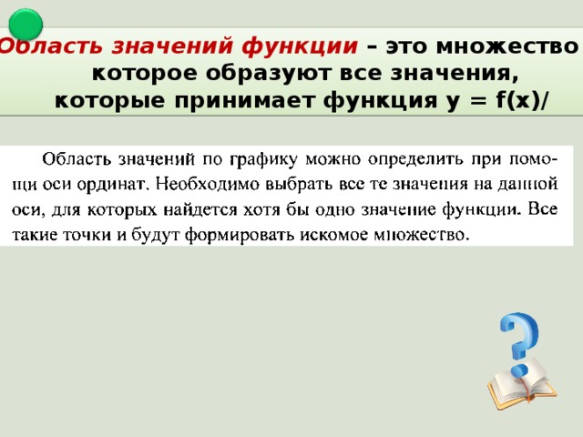 2) Область значений функции – это множество E(f) ,  которое образуют все значения,  которые принимает функция у = f(x)/  