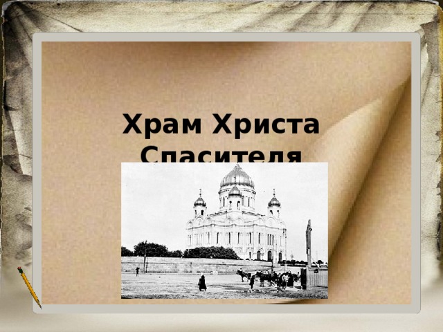 Храм Христа Спасителя 
