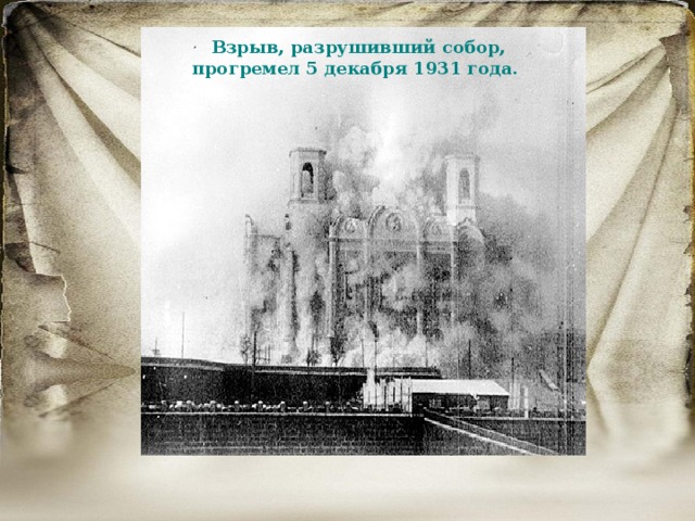 Взрыв, разрушивший собор, прогремел 5 декабря 1931 года. 