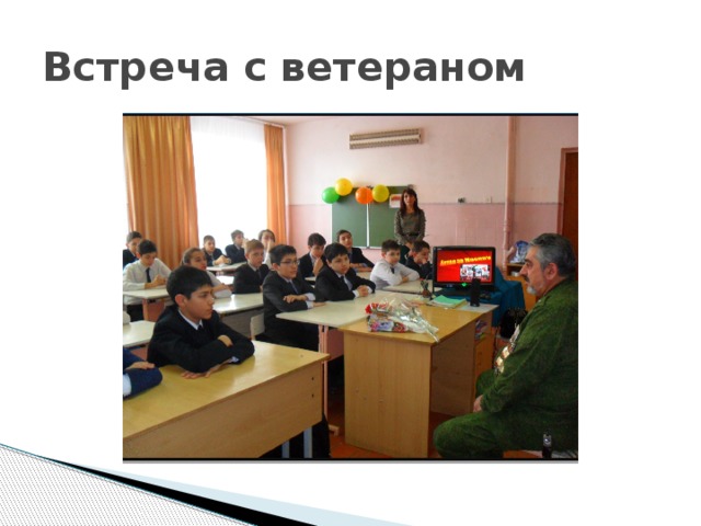 Встреча с ветераном 