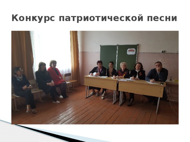 Конкурс патриотической песни 