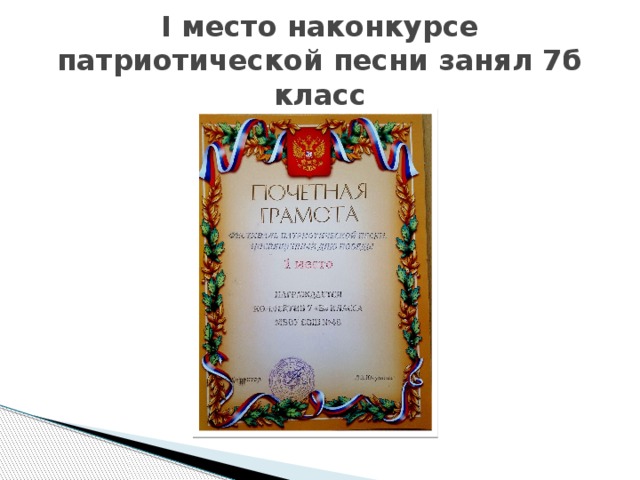 I место наконкурсе патриотической песни занял 7б класс 