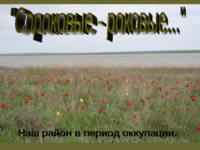Наш район в период оккупации. 