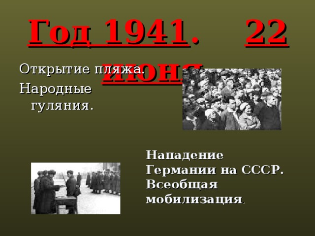 Год 1941 . 22 июня. Открытие пляжа. Народные гуляния. Нападение Германии на СССР. Всеобщая мобилизация . 