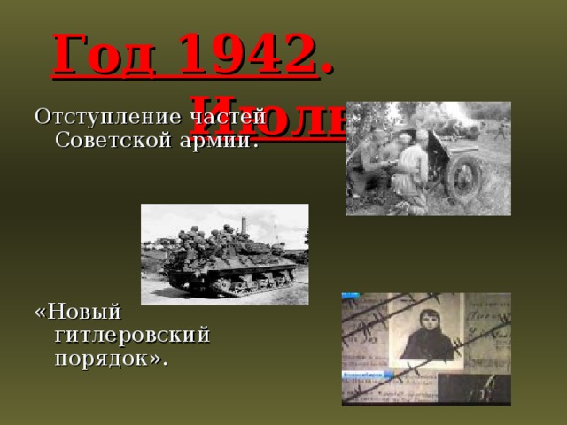 Год 1942 . Июль . Отступление частей Советской армии. «Новый гитлеровский порядок». 