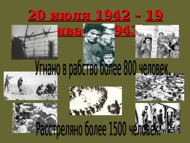 20 июля 1942 – 19 января 1943 . 