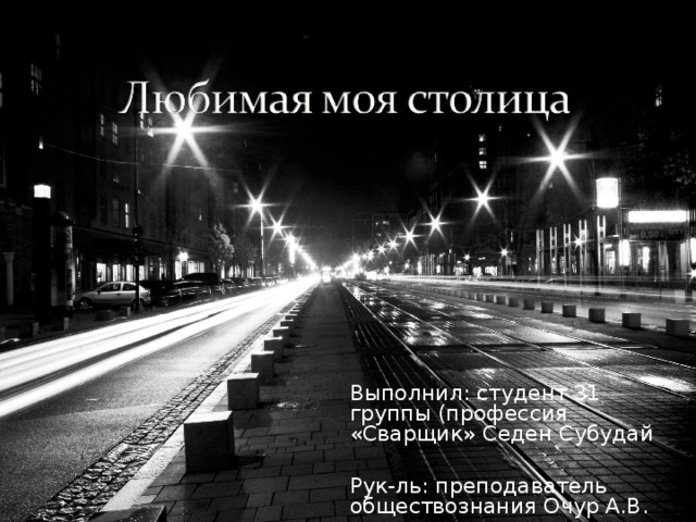 Выполнил: студент 31 группы (профессия «Сварщик» Седен Субудай Рук-ль: преподаватель обществознания Очур А.В. 