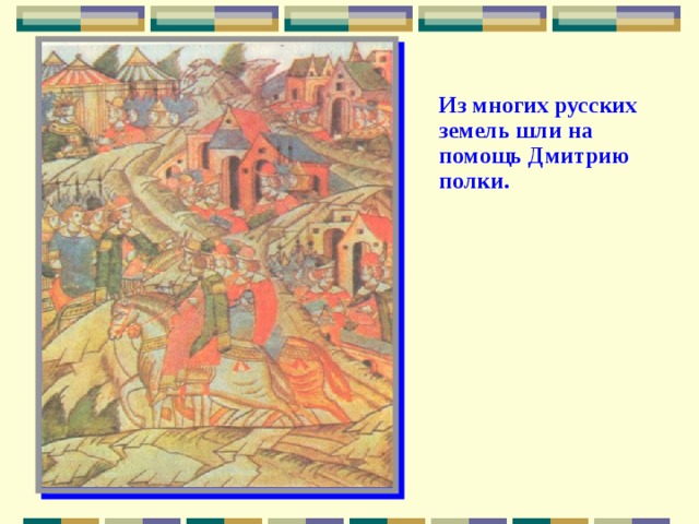 Из многих русских земель шли на помощь Дмитрию полки. 