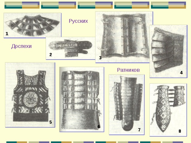 Русских 1 Доспехи 2 3 Ратников 4 5 6 7 8 