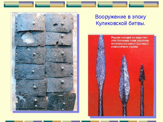 Вооружение в эпоху Куликовской битвы. 