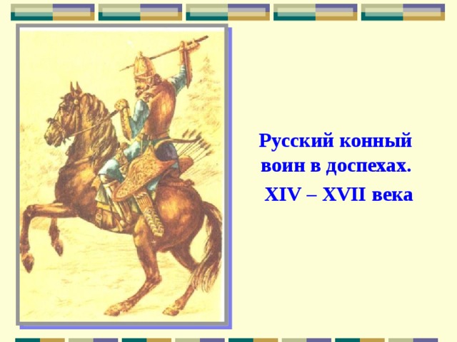  Русский конный воин в доспехах.  XIV – XVII века 