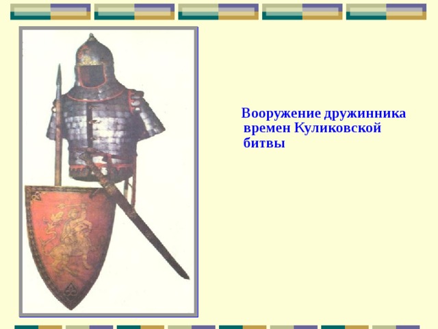  Вооружение дружинника времен Куликовской битвы 