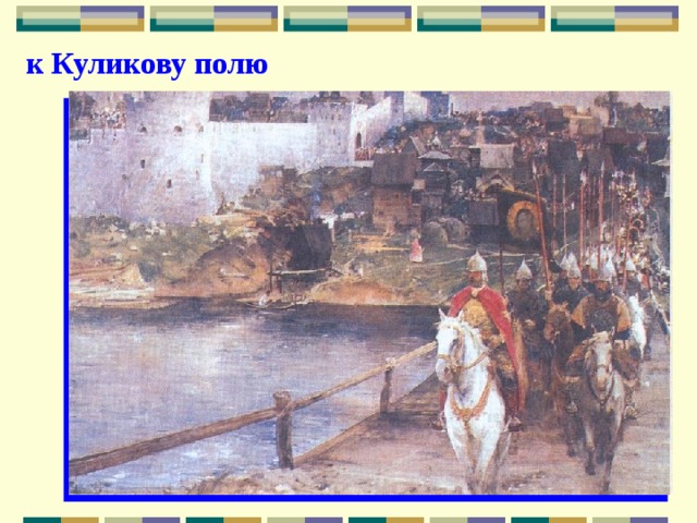 к Куликову полю 