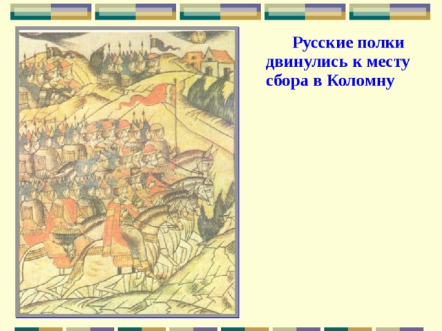  Русские полки двинулись к месту сбора в Коломну 