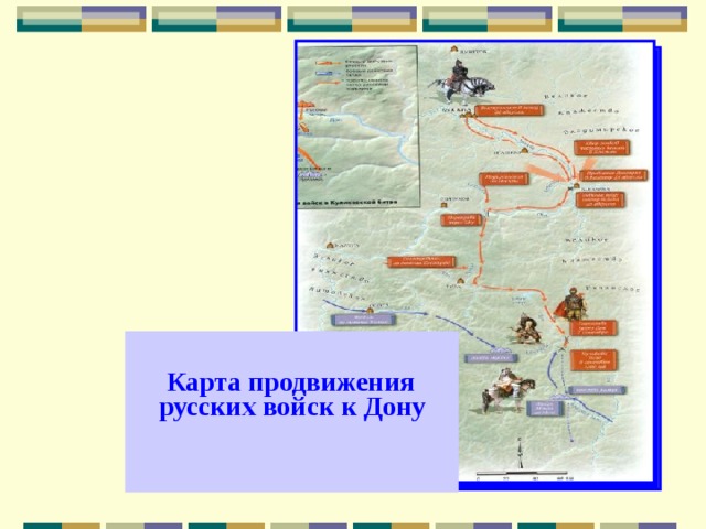  Карта продвижения русских войск к Дону  