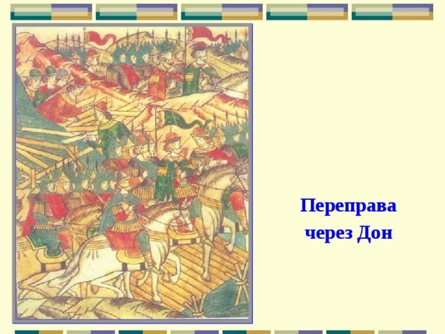 Переправа через Дон 
