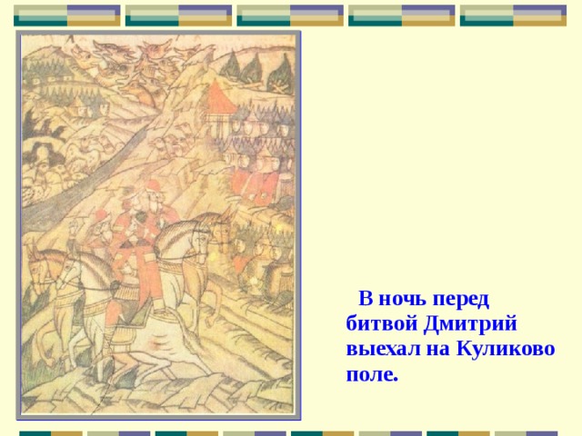  В ночь перед битвой Дмитрий выехал на Куликово поле. 