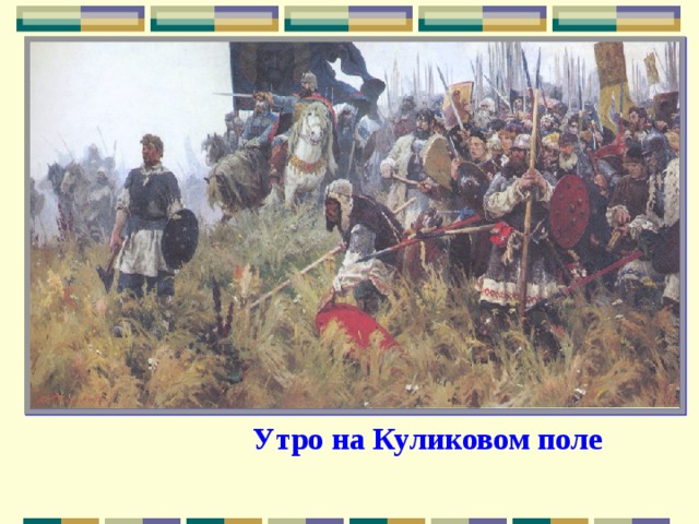 Утро на Куликовом поле 