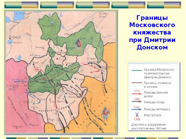 Границы Московского княжества при Дмитрии Донском 