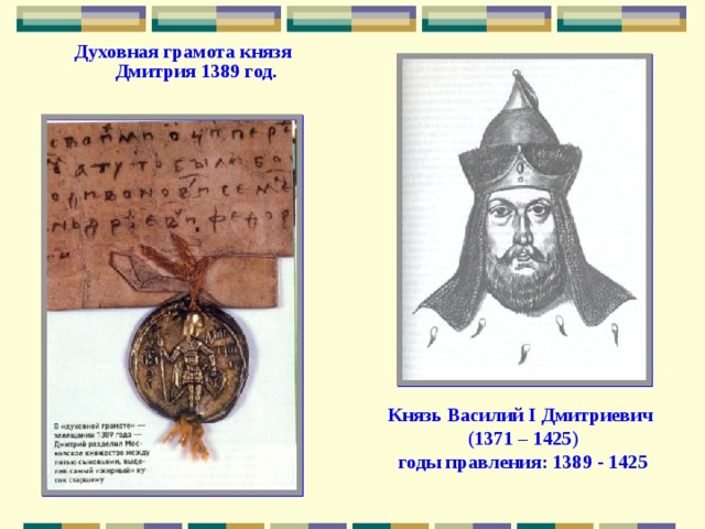 Духовная грамота князя Дмитрия 1389 год. Князь Василий I Дмитриевич (1371 – 1425) годы правления: 1389 - 1425 