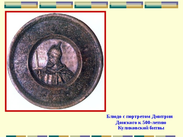  Блюдо с портретом Дмитрия Донского к 500-летию Куликовской битвы 