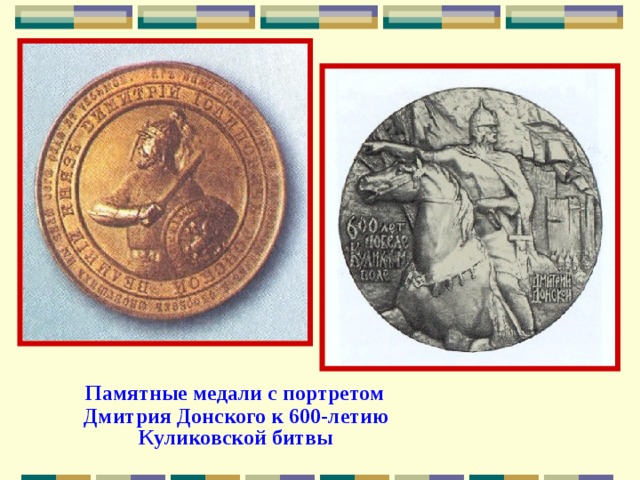  Памятные медали с портретом Дмитрия Донского к 600-летию Куликовской битвы 