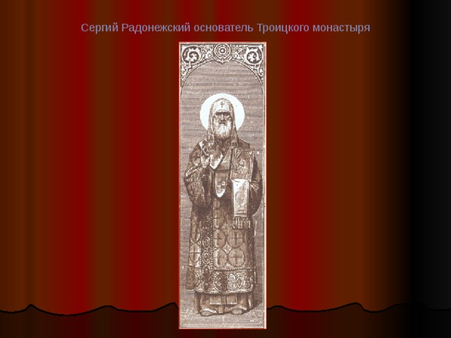 Сергий Радонежский основатель Троицкого монастыря 