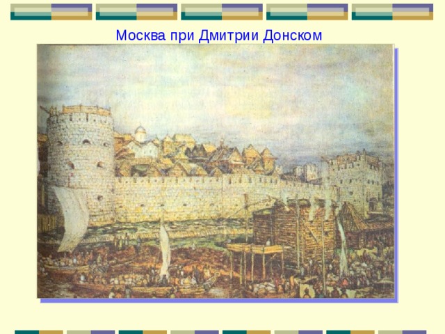 Москва при Дмитрии Донском 
