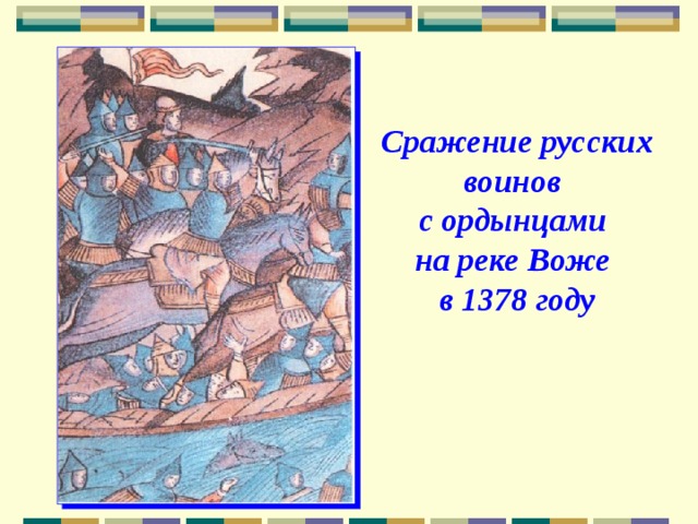 Сражение русских воинов  с ордынцами  на реке Воже  в 1378 году 