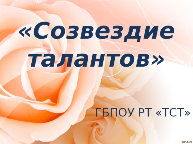  «Созвездие талантов» ГБПОУ РТ «ТСТ» 