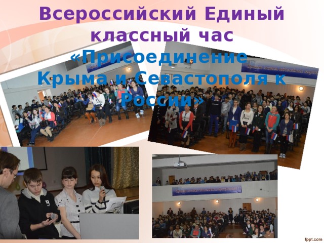 Всероссийский Единый классный час «Присоединение Крыма и Севастополя к России» 