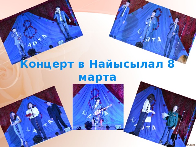 Концерт в Найысылал 8 марта 