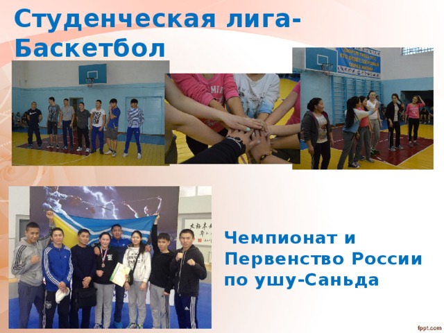 Студенческая лига-Баскетбол Чемпионат и Первенство России по ушу-Саньда 