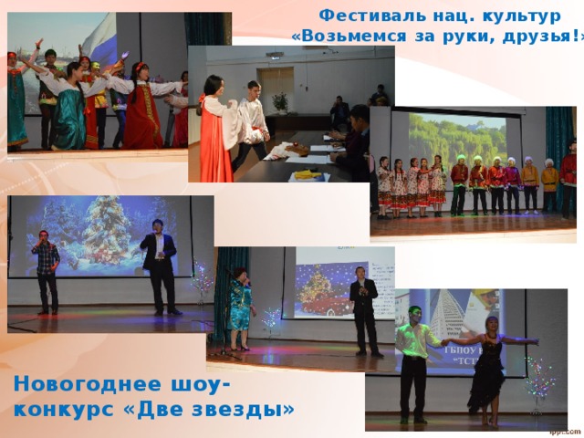 Фестиваль нац. культур «Возьмемся за руки, друзья!» Новогоднее шоу-конкурс «Две звезды» 