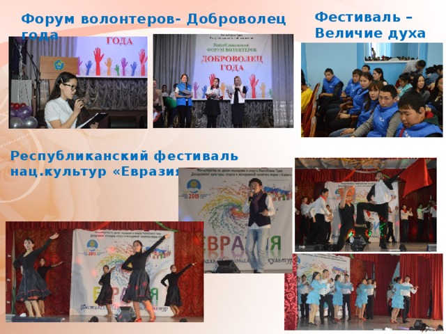 Фестиваль – Величие духа Форум волонтеров- Доброволец года Республиканский фестиваль нац.культур «Евразия» 