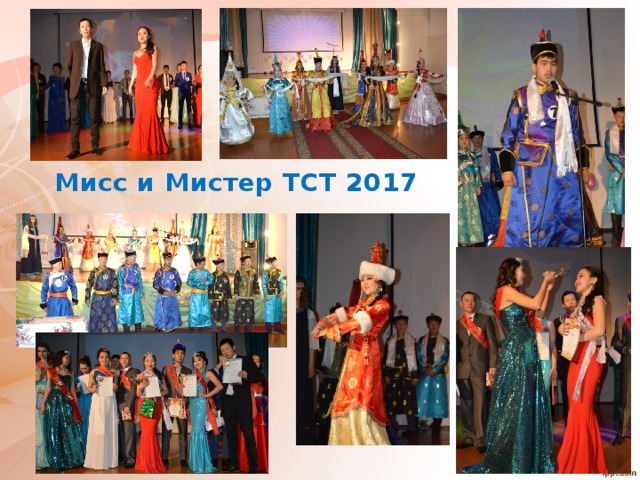 Мисс и Мистер ТСТ 2017 