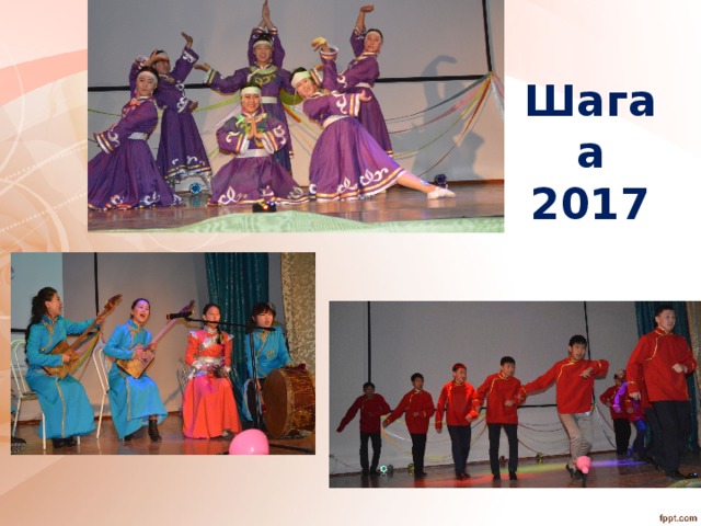 Шагаа 2017 