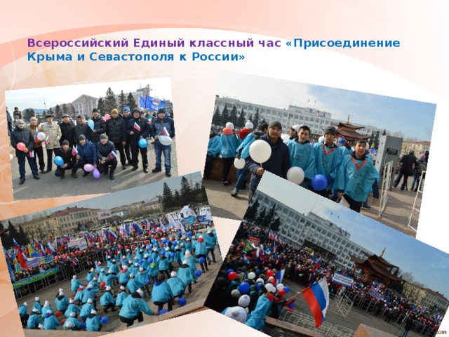 Всероссийский Единый классный час «Присоединение  Крыма и Севастополя к России»   